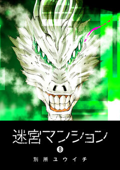 迷宮マンション 8巻