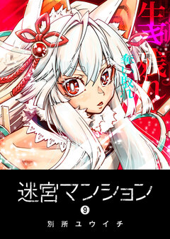 迷宮マンション 9巻