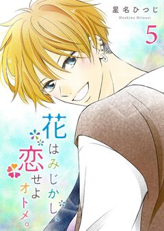 花はみじかし、恋せよオトメ。 5巻