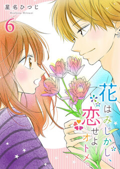 花はみじかし、恋せよオトメ。 6巻
