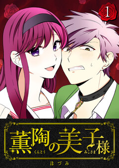 薫陶の美子様 1巻