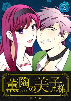 薫陶の美子様 2巻