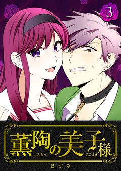 薫陶の美子様 3巻