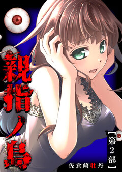 親指ノ島【第2部】 1巻