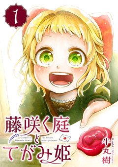 藤咲く庭とてがみ姫 1巻