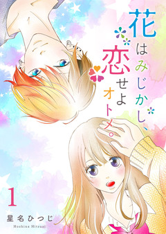 花はみじかし、恋せよオトメ。 1巻