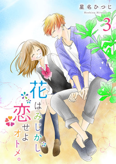花はみじかし、恋せよオトメ。 3巻