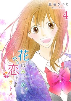 花はみじかし、恋せよオトメ。 4巻