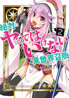 絶対にヤッてはいけない異世界召喚 2巻