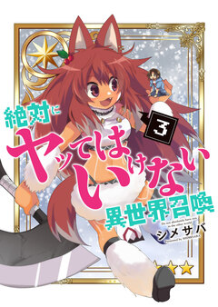 絶対にヤッてはいけない異世界召喚 3巻