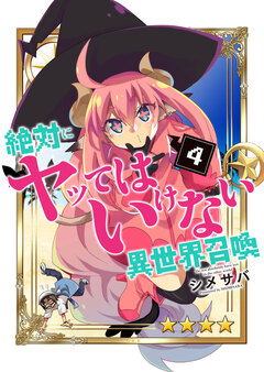 絶対にヤッてはいけない異世界召喚 4巻