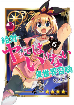絶対にヤッてはいけない異世界召喚 6巻