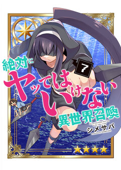 絶対にヤッてはいけない異世界召喚 7巻
