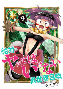 絶対にヤッてはいけない異世界召喚 9巻