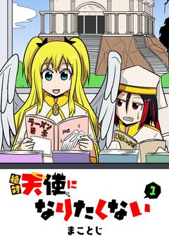 絶対天使になりたくない 1巻