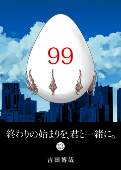 終わりの始まりを、君と一緒に。 13巻
