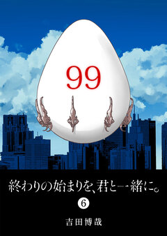終わりの始まりを、君と一緒に。 6巻