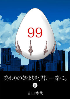 終わりの始まりを、君と一緒に。 9巻