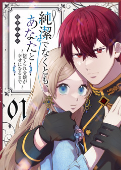 純潔でなくとも、あなたと ~捨てられ令嬢が幸せになるまで~ 1巻