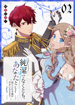 純潔でなくとも、あなたと ~捨てられ令嬢が幸せになるまで~ 2巻