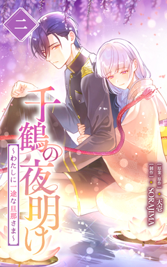 千鶴の夜明け～わたしに一途な旦那さま～【単行本限定特典付き】 2巻