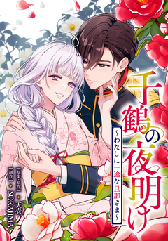 千鶴の夜明け～わたしに一途な旦那さま～ 8巻