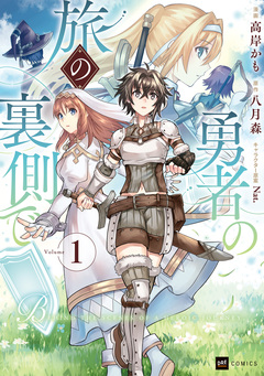 勇者の旅の裏側で 1巻