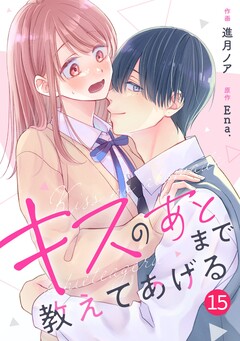 noicomiキスのあとまで教えてあげる 15巻