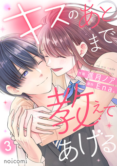 キスのあとまで教えてあげる 3巻