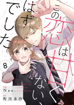 noicomiこの恋は甘くない、はずでした 8巻