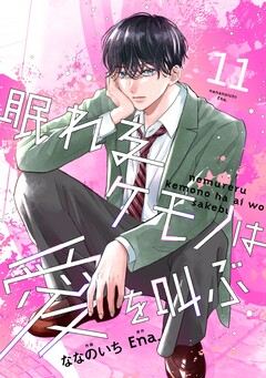 noicomi眠れるケモノは愛を叫ぶ 11巻