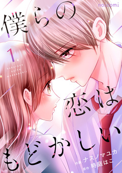 僕らの恋はもどかしい 1巻
