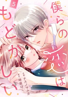 noicomi僕らの恋はもどかしい 5巻