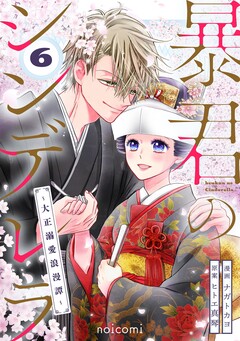 暴君のシンデレラ ～大正溺愛浪漫譚～ 6巻