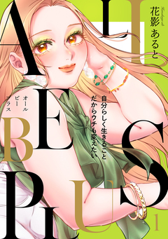 ALL BE PLUS!【電子特装版】 1巻