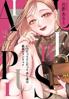 ALL BE PLUS!【電子特装版】 2巻