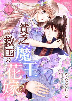 貧乏魔王と救国の花嫁【電子特装版】 1巻
