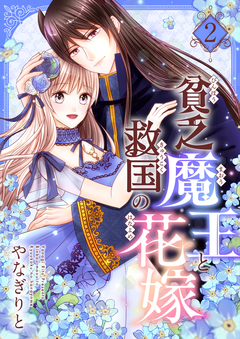 貧乏魔王と救国の花嫁【電子特装版】 2巻