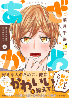 俺、あざかわ男子になれるかな?【電子特装版】 1巻
