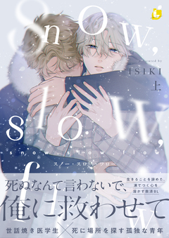 snow，slow，flow【電子特装版】 1巻