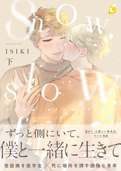 snow，slow，flow【電子特装版】 2巻
