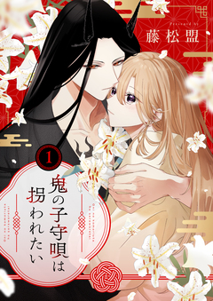 鬼の子守唄は拐われたい【電子単行本】 1巻