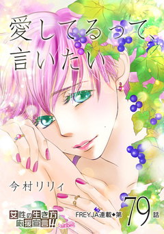 愛してるって、言いたい 79巻