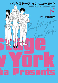 バックステージ・イン・ニューヨーク【電子単行本】 2巻