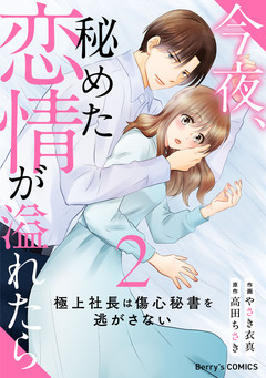今夜、秘めた恋情が溢れたら~極上社長は傷心秘書を逃がさない~ 2巻