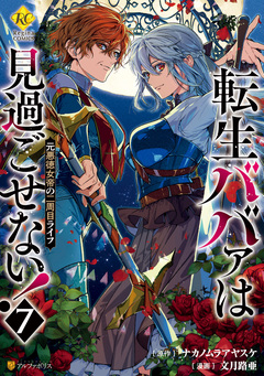 転生ババァは見過ごせない! 元悪徳女帝の二周目ライフ 7巻