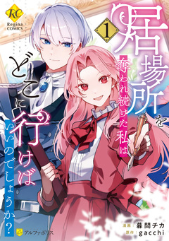 居場所を奪われ続けた私はどこに行けばいいのでしょうか? 1巻