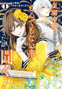 今まで馬鹿にされていた気弱令嬢に転生したら、とんでもない事になった話、聞く? 1巻