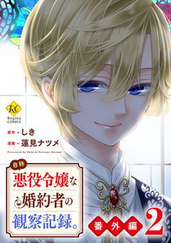 自称悪役令嬢な婚約者の観察記録。 8巻