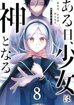 ある日、少女は神となる 8巻
